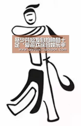 爱游戏棋牌游戏