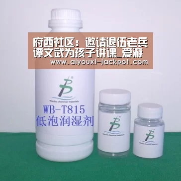 府西社区:邀请退伍老兵谭文武为孩子讲课_爱游戏综合娱乐平台(图1) 爱游戏棋牌游戏