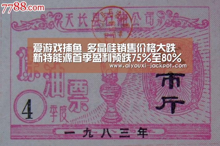 爱游戏捕鱼_多晶硅销售价格大跌 新特能源首季盈利预跌75%至80%(图4) 爱游戏捕鱼