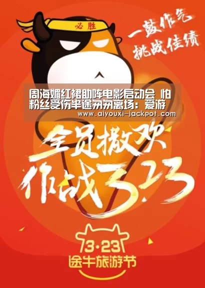 周海媚红裙助阵电影启动会 怕粉丝受伤半途匆匆离场:爱游戏电子游艺(图3) 爱游戏电子游艺