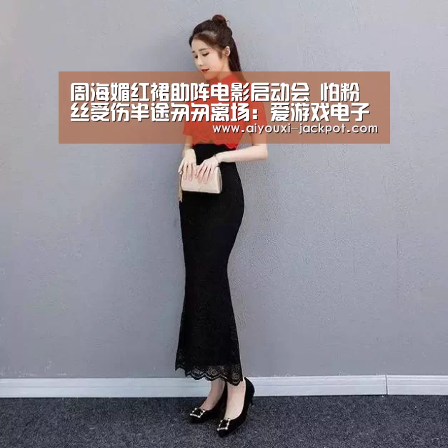周海媚红裙助阵电影启动会 怕粉丝受伤半途匆匆离场:爱游戏电子游艺(图2) 爱游戏电子游艺