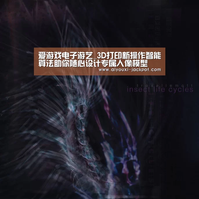爱游戏电子游艺_3D打印新操作智能算法助你随心设计专属人像模型(图1) 爱游戏电子游艺