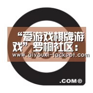 爱游戏棋牌游戏