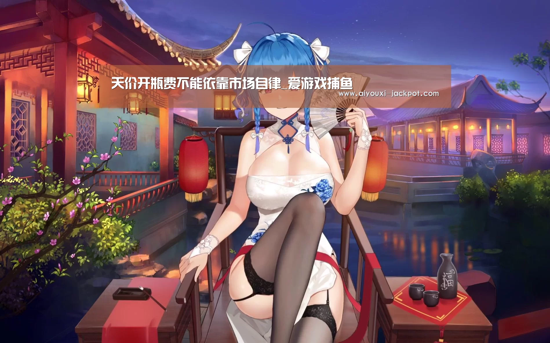 天价开瓶费不能依靠市场自律_爱游戏捕鱼(图2) 爱游戏棋牌游戏