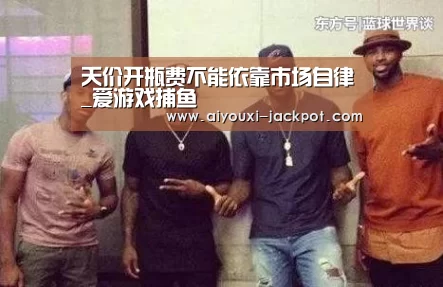 天价开瓶费不能依靠市场自律_爱游戏捕鱼(图1) 爱游戏棋牌游戏