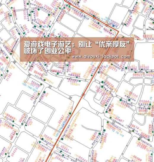 爱游戏电子游艺:别让“优亲厚友”破坏了创业公平(图1) 爱游戏综合娱乐平台
