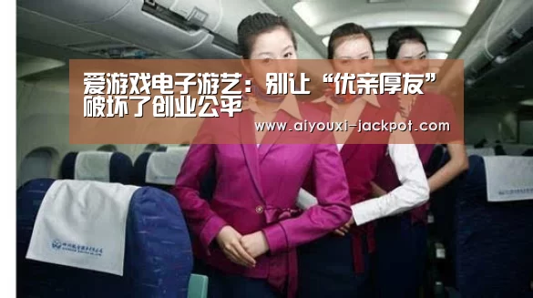 爱游戏电子游艺:别让“优亲厚友”破坏了创业公平(图2) 爱游戏综合娱乐平台