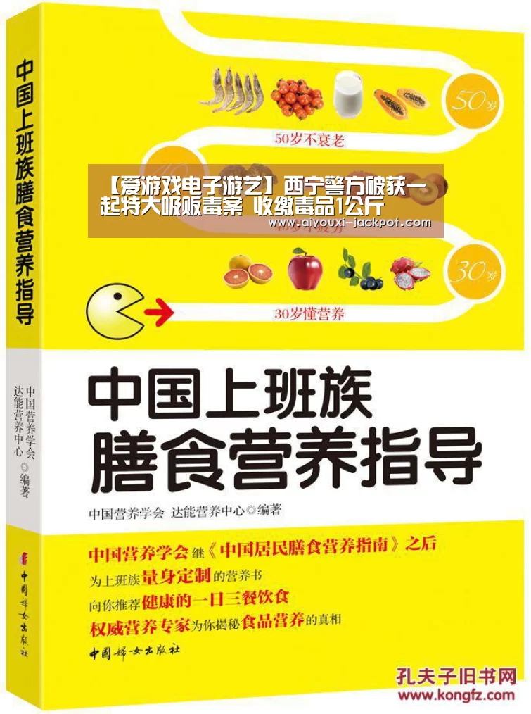 【爱游戏电子游艺】西宁警方破获一起特大吸贩毒案 收缴毒品1公斤(图1) 爱游戏棋牌游戏