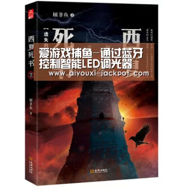 爱游戏捕鱼-通过蓝牙控制智能LED调光器(图1) 爱游戏棋牌游戏