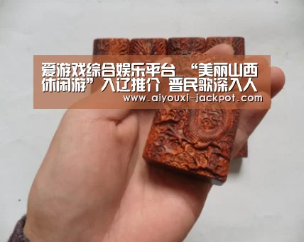 爱游戏综合娱乐平台_“美丽山西休闲游”入辽推介 晋民歌深入人心(图3) 爱游戏棋牌游戏