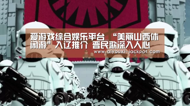 爱游戏综合娱乐平台_“美丽山西休闲游”入辽推介 晋民歌深入人心(图1) 爱游戏捕鱼