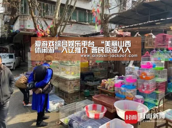 爱游戏综合娱乐平台_“美丽山西休闲游”入辽推介 晋民歌深入人心(图4) 爱游戏综合娱乐平台
