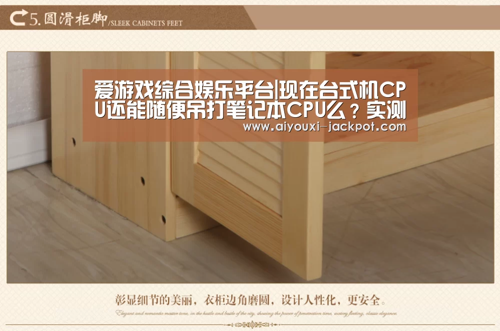 爱游戏综合娱乐平台|现在台式机CPU还能随便吊打笔记本CPU么?实测结果如下(图1) 爱游戏电子游艺