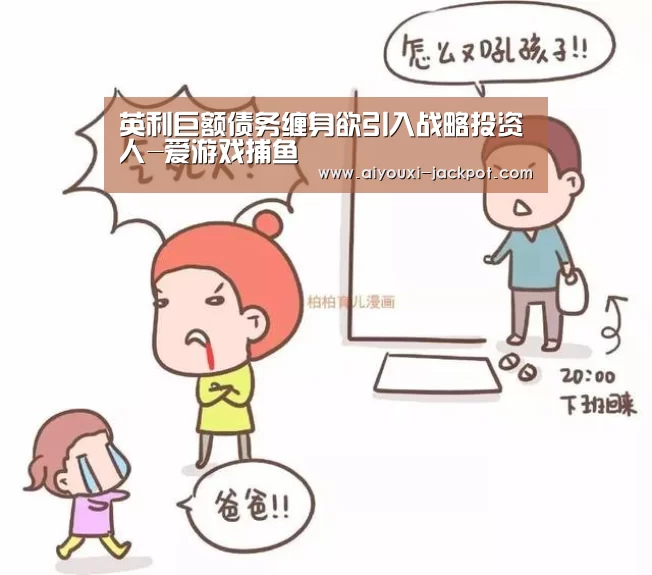 英利巨额债务缠身欲引入战略投资人-爱游戏捕鱼(图1) 爱游戏综合娱乐平台