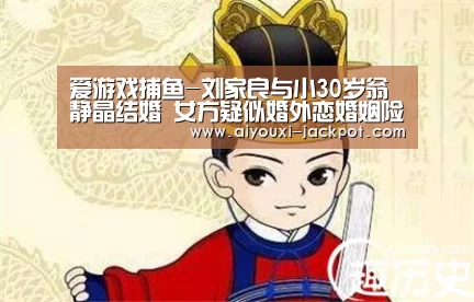 爱游戏捕鱼-刘家良与小30岁翁静晶结婚 女方疑似婚外恋婚姻险崩溃(图1) 爱游戏电子游艺