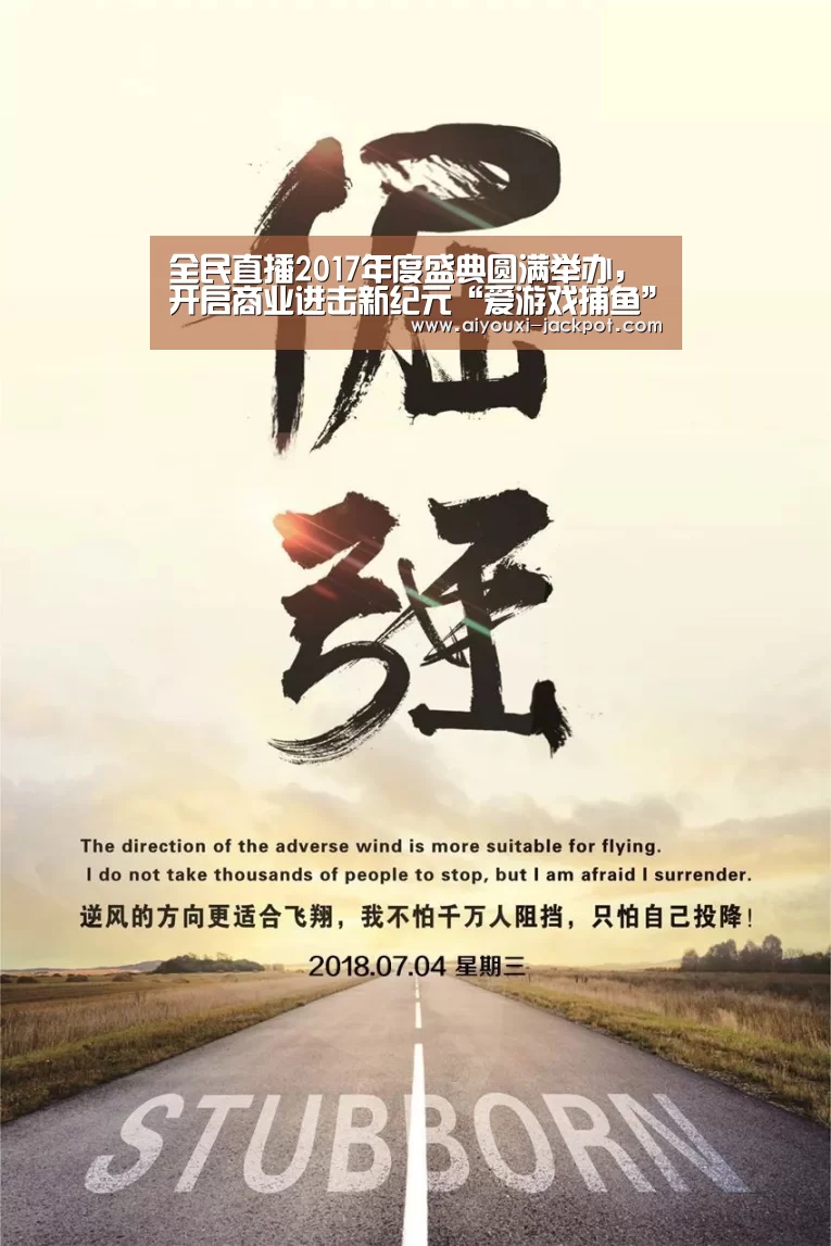 全民直播2017年度盛典圆满举办,开启商业进击新纪元“爱游戏捕鱼”(图1) 爱游戏棋牌游戏
