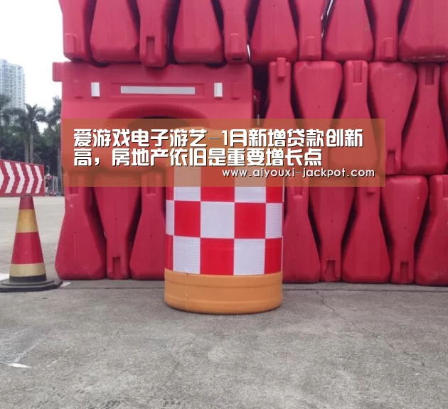 爱游戏电子游艺-1月新增贷款创新高,房地产依旧是重要增长点(图1) 爱游戏棋牌游戏