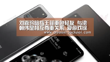 刘嘉玲暗指王菲重色轻友 与梁朝伟是相互尊重关系_爱游戏综合娱乐平台(图3) 爱游戏电子游艺