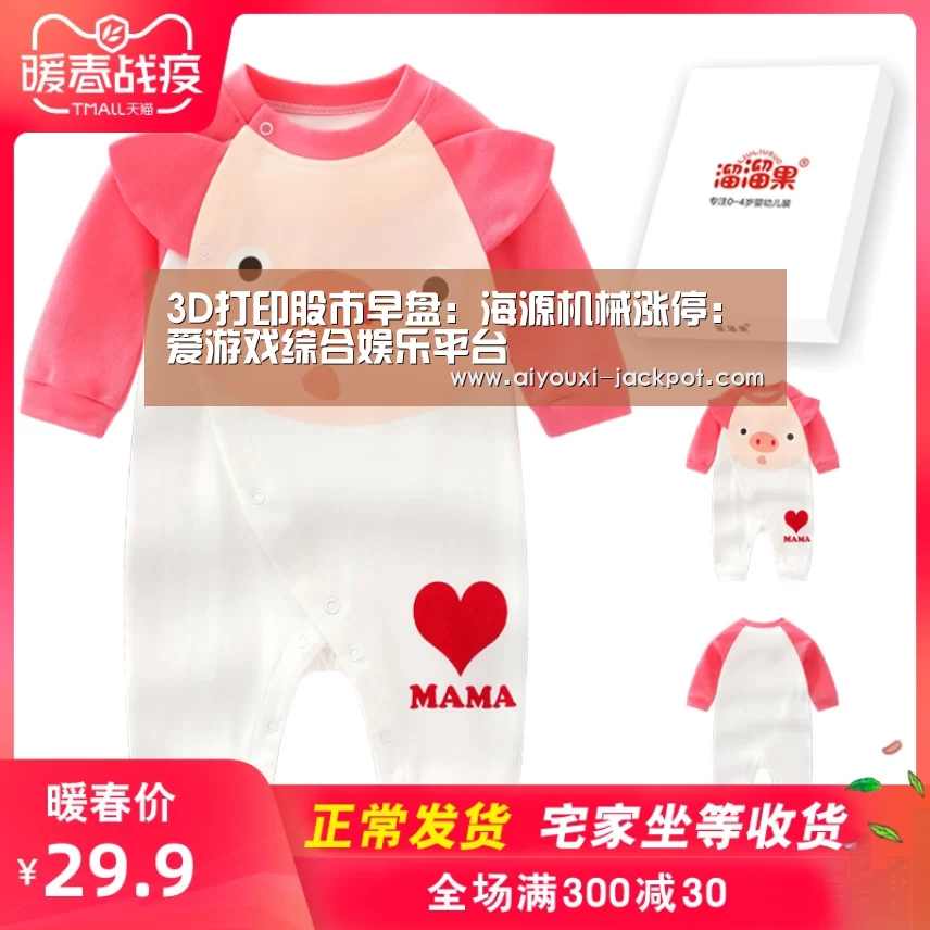 3D打印股市早盘:海源机械涨停:爱游戏综合娱乐平台(图3) 爱游戏综合娱乐平台