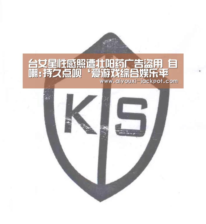 台女星性感照遭壮阳药广告盗用 自嘲:持久点呗‘爱游戏综合娱乐平台’(图1) 爱游戏捕鱼