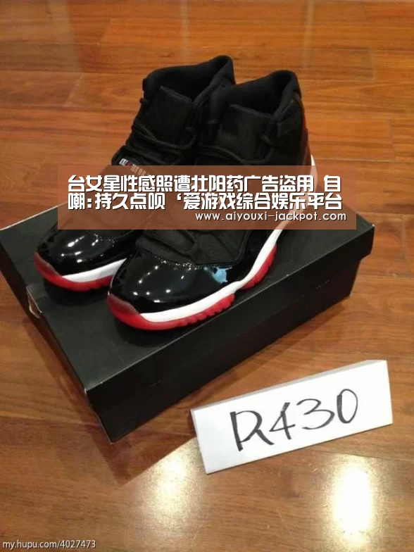 台女星性感照遭壮阳药广告盗用 自嘲:持久点呗‘爱游戏综合娱乐平台’(图2) 爱游戏电子游艺
