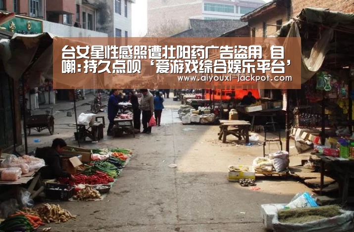 台女星性感照遭壮阳药广告盗用 自嘲:持久点呗‘爱游戏综合娱乐平台’(图3) 爱游戏棋牌游戏