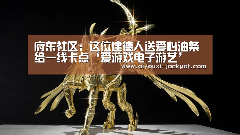 府东社区:这位建德人送爱心油条给一线卡点‘爱游戏电子游艺’(图2) 爱游戏综合娱乐平台