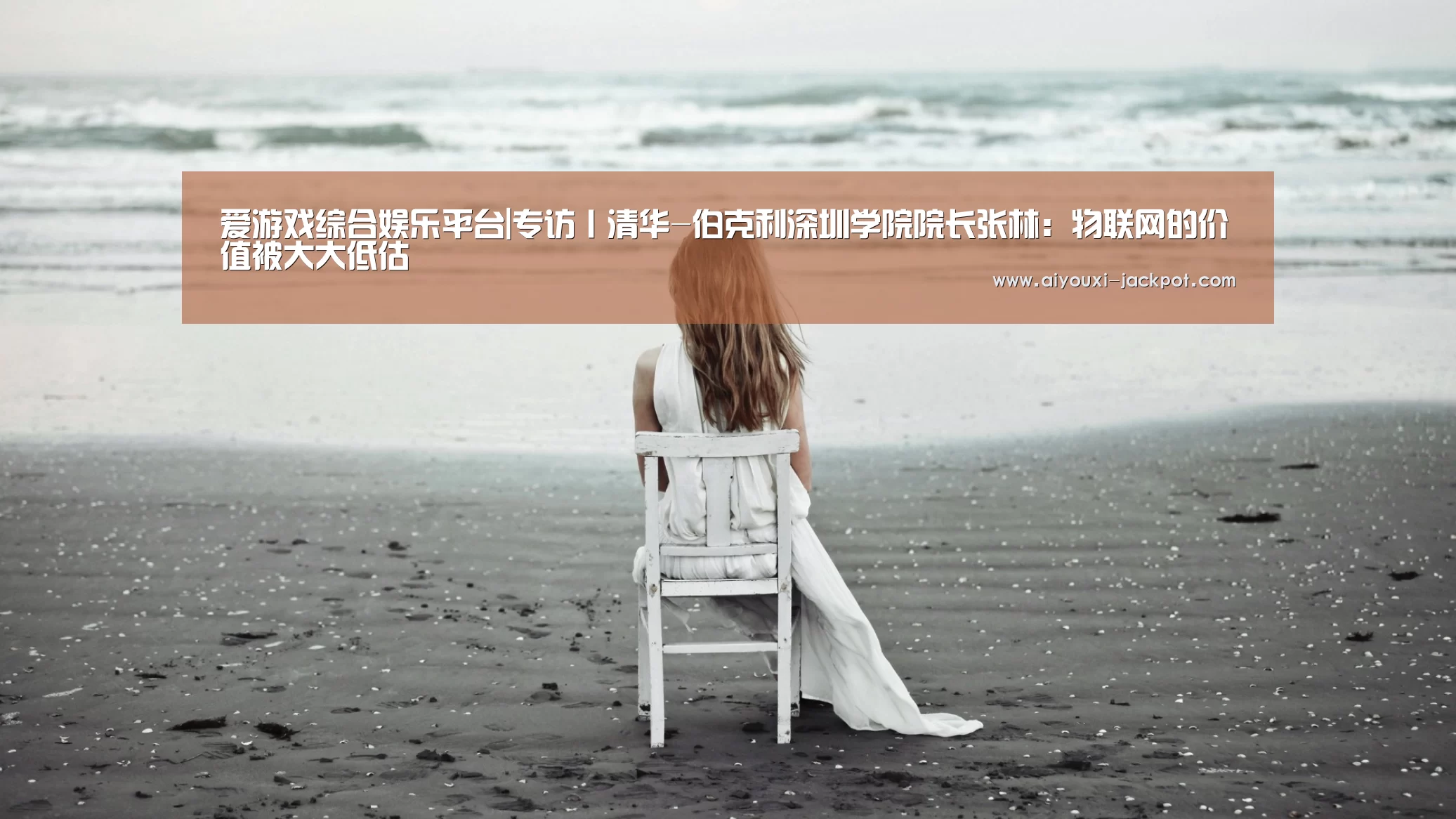 爱游戏综合娱乐平台|专访丨清华-伯克利深圳学院院长张林:物联网的价值被大大低估(图2) 爱游戏综合娱乐平台