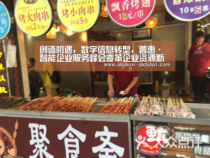 创造机遇,数字信息转型,普惠·智能企业服务峰会变革企业资源新动力【爱游戏电子游艺】(图1) 爱游戏综合娱乐平台