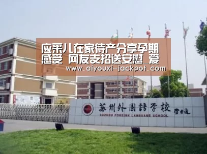 应采儿在家待产分享孕期感受 网友支招送安慰_爱游戏电子游艺(图1) 爱游戏捕鱼