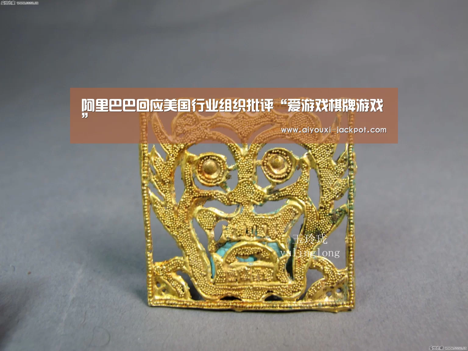 阿里巴巴回应美国行业组织批评“爱游戏棋牌游戏”(图1) 爱游戏捕鱼