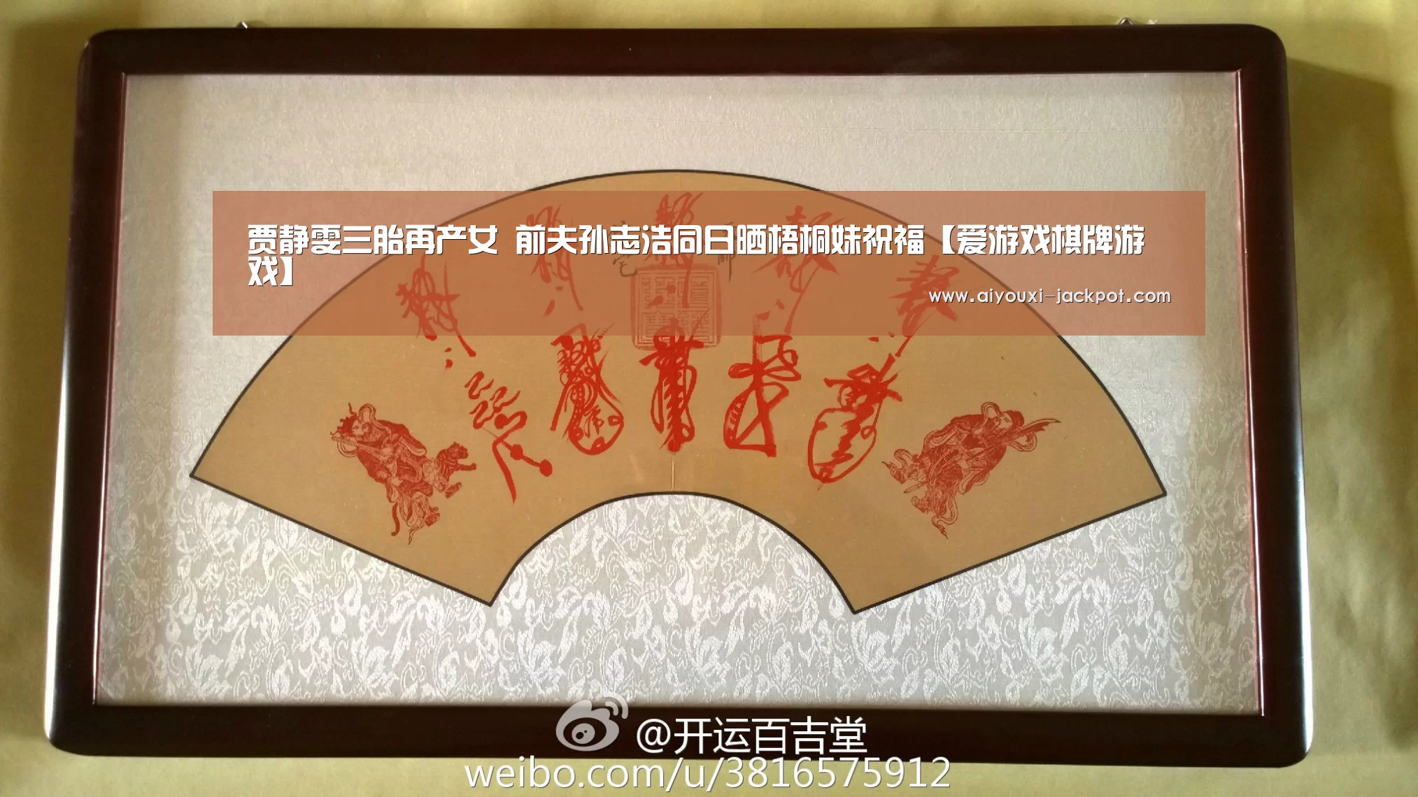 贾静雯三胎再产女 前夫孙志浩同日晒梧桐妹祝福【爱游戏棋牌游戏】(图1) 爱游戏电子游艺