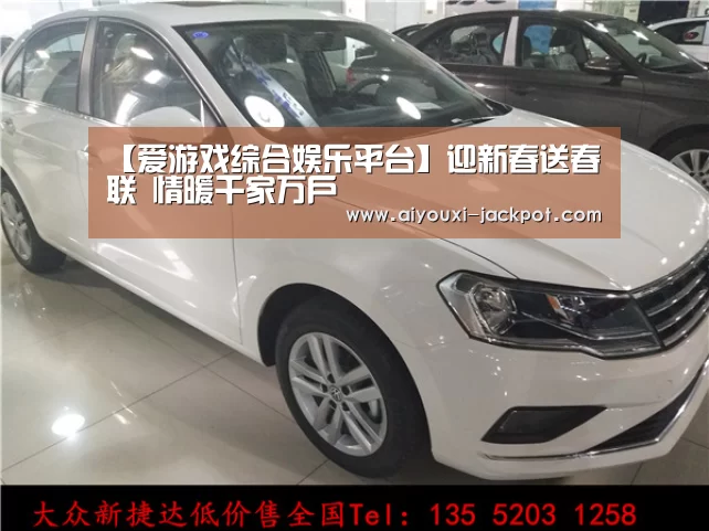 【爱游戏综合娱乐平台】迎新春送春联 情暖千家万户(图2) 爱游戏电子游艺