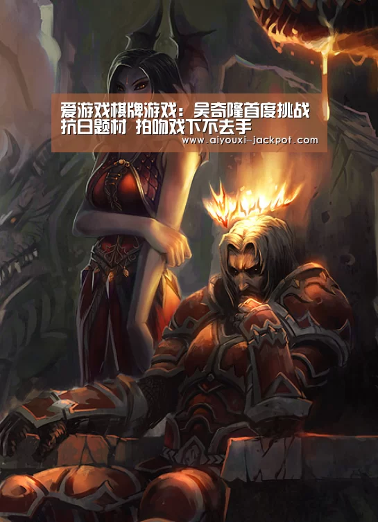 爱游戏棋牌游戏:吴奇隆首度挑战抗日题材 拍吻戏下不去手(图1) 爱游戏棋牌游戏