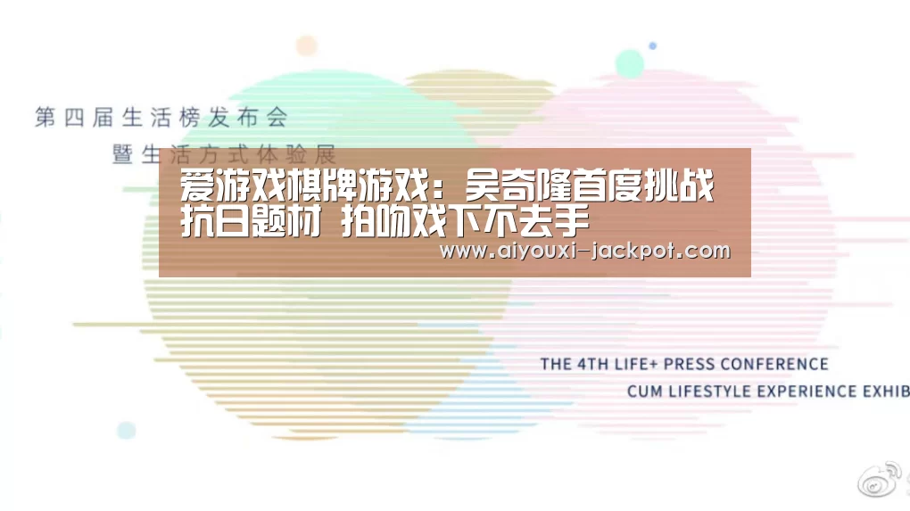 爱游戏棋牌游戏:吴奇隆首度挑战抗日题材 拍吻戏下不去手(图4) 爱游戏棋牌游戏