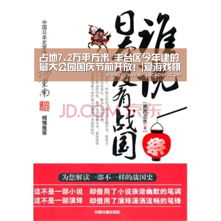 占地7.2万平方米 丰台区今年建的最大公园国庆节前开放!|爱游戏棋牌游戏(图1) 爱游戏棋牌游戏