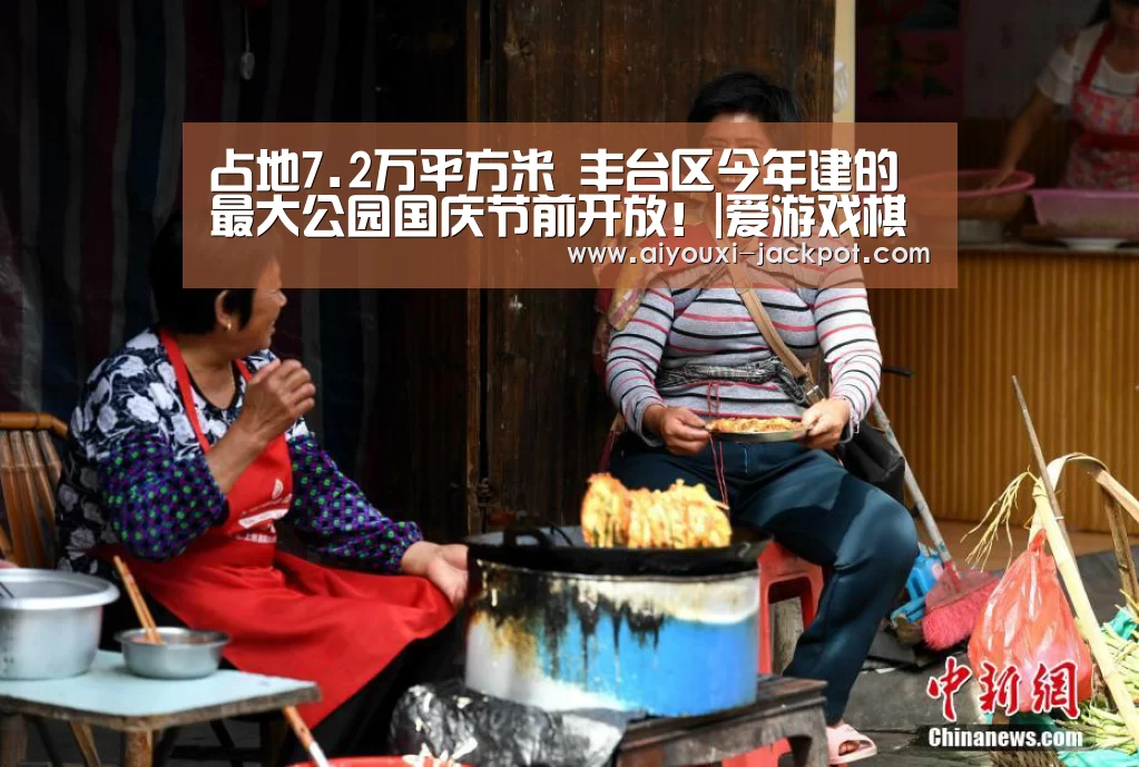 占地7.2万平方米 丰台区今年建的最大公园国庆节前开放!|爱游戏棋牌游戏(图2) 爱游戏棋牌游戏