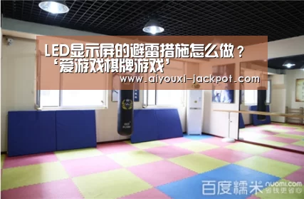 LED显示屏的避雷措施怎么做?‘爱游戏棋牌游戏’(图1) 爱游戏电子游艺