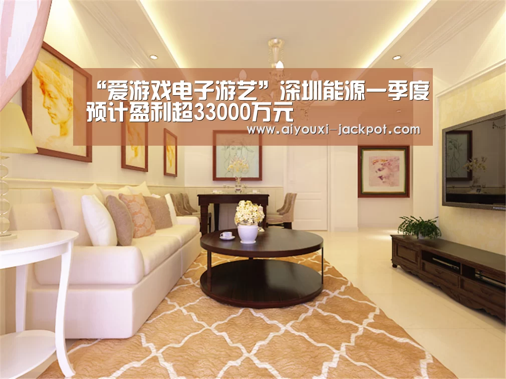“爱游戏电子游艺”深圳能源一季度预计盈利超33000万元(图3) 爱游戏棋牌游戏